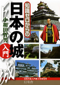 書影「知識ゼロからの日本の城入門」