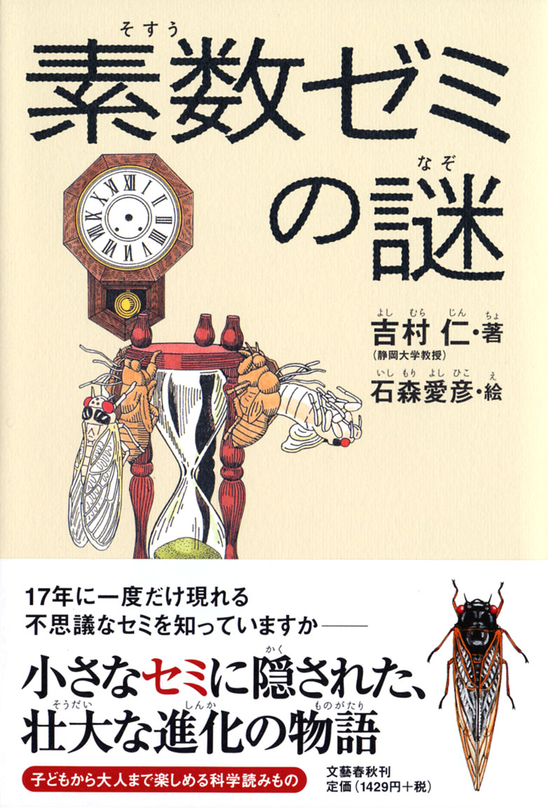 書影「素数ゼミの謎」