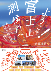 書影「ようこそ!富士山測候所へ」.jpg