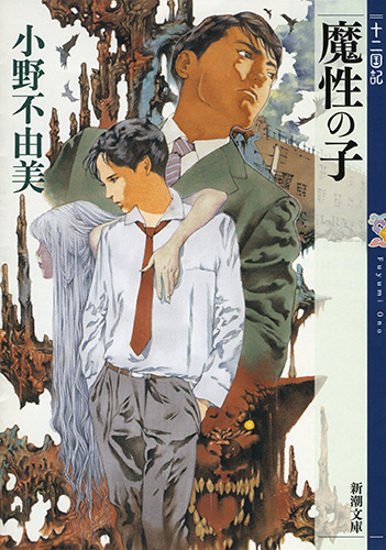 書影「魔性の子」