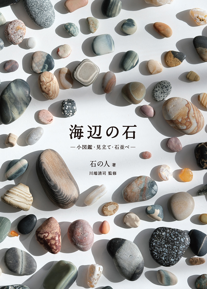 書影「海辺の石」