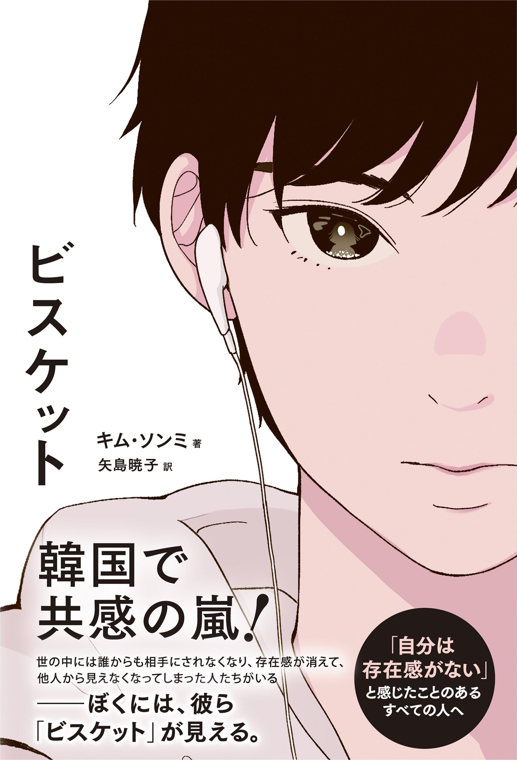 書影「ビスケット」