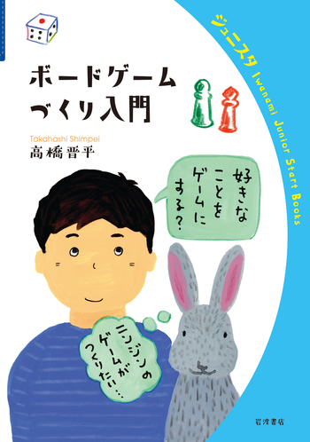 書影「ボードゲームづくり入門」