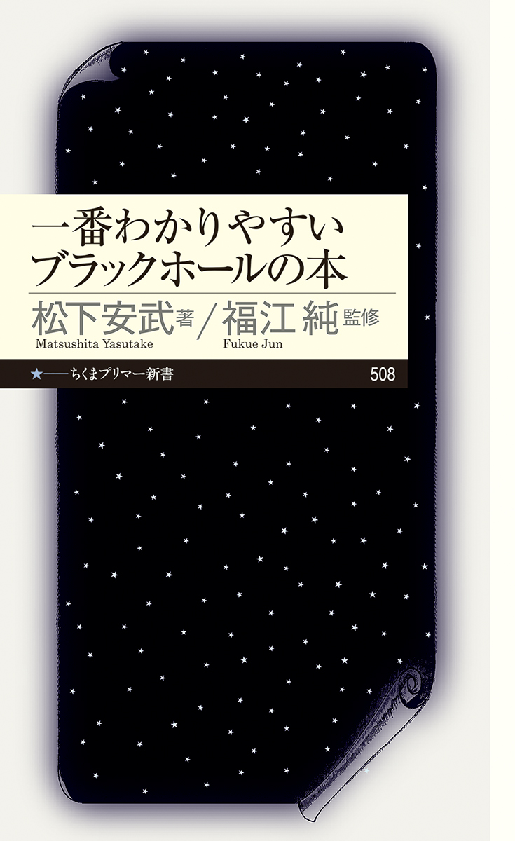 書影「一番わかりやすいブラックホールの本」